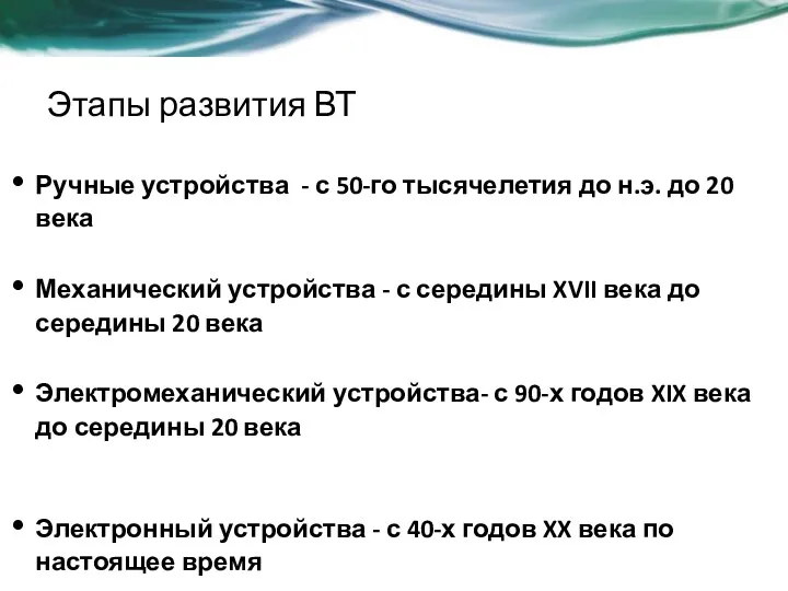 Этапы развития ВТ Ручные устройства - с 50-го тысячелетия до