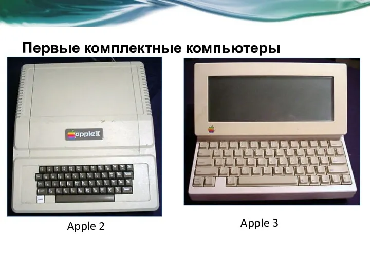 Первые комплектные компьютеры Apple 2 Apple 3