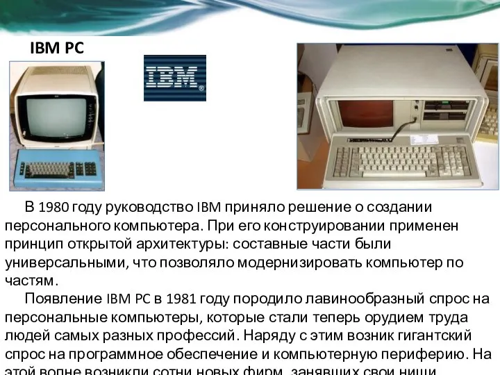 IBM PC В 1980 году руководство IBM приняло решение о