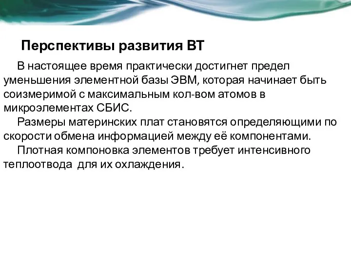 Перспективы развития ВТ В настоящее время практически достигнет предел уменьшения