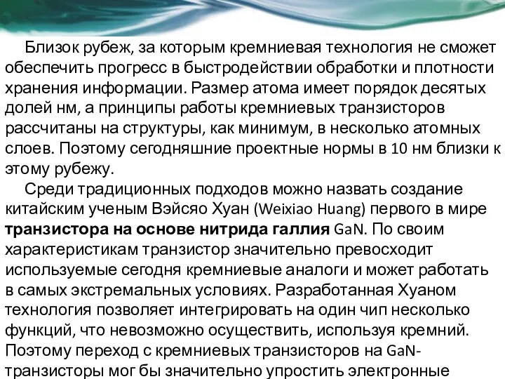 Близок рубеж, за которым кремниевая технология не сможет обеспечить прогресс