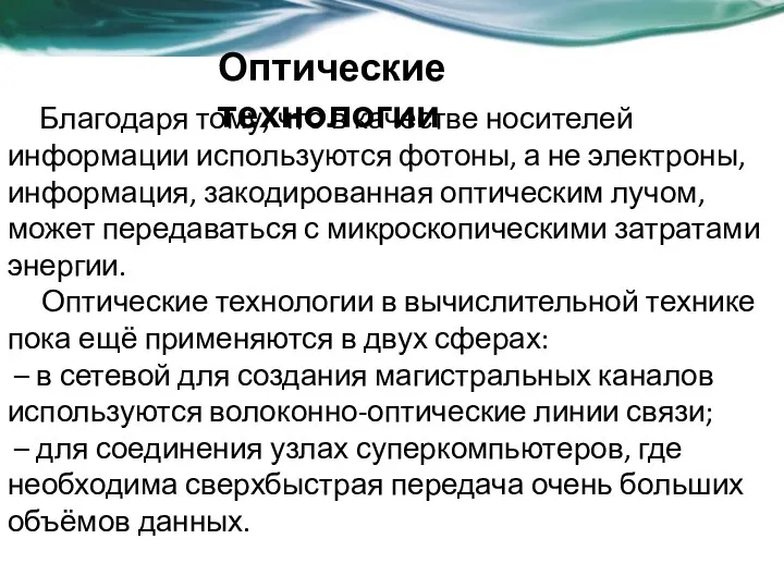 Благодаря тому, что в качестве носителей информации используются фотоны, а