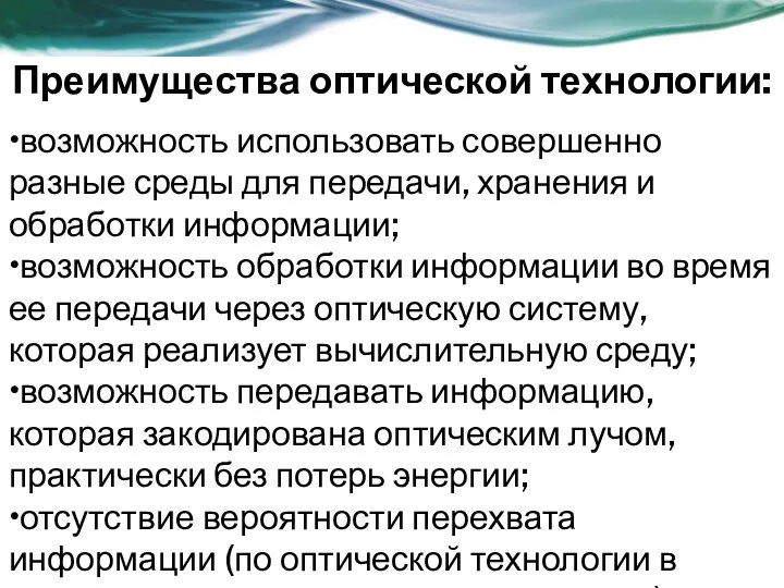 Преимущества оптической технологии: •возможность использовать совершенно разные среды для передачи,