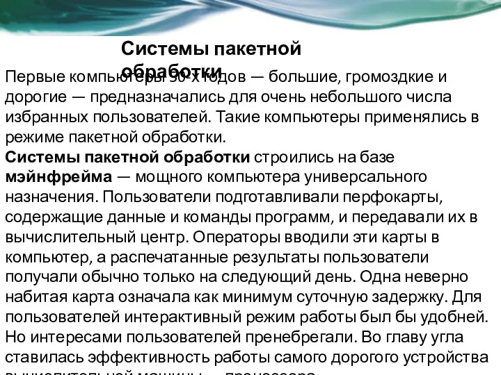 Системы пакетной обработки Первые компьютеры 50-х годов — большие, громоздкие