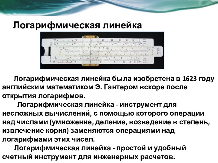 Логарифмическая линейка Логарифмическая линейка была изобретена в 1623 году английским