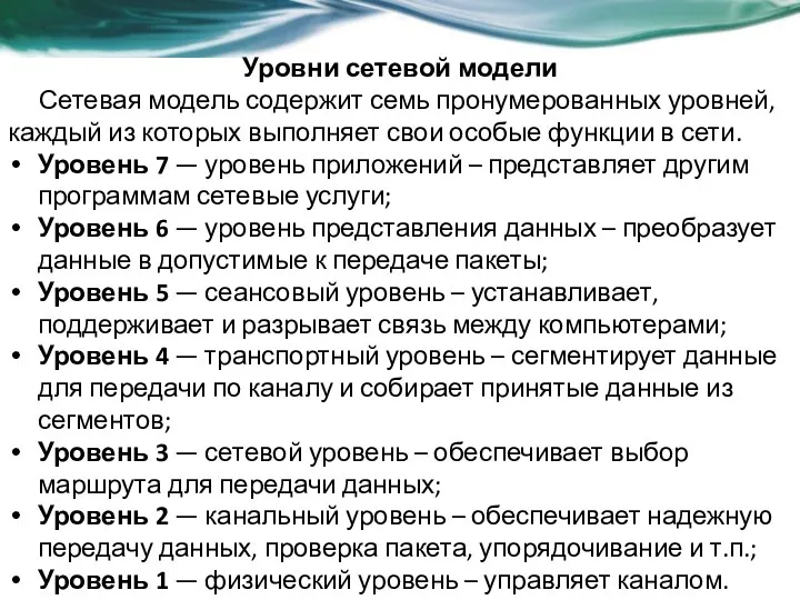 Уровни сетевой модели Сетевая модель содержит семь пронумерованных уровней, каждый