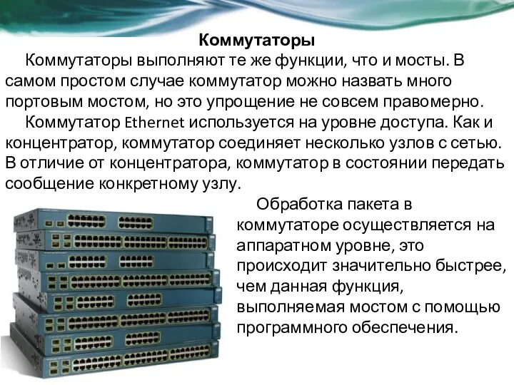 Коммутаторы Коммутаторы выполняют те же функции, что и мосты. В