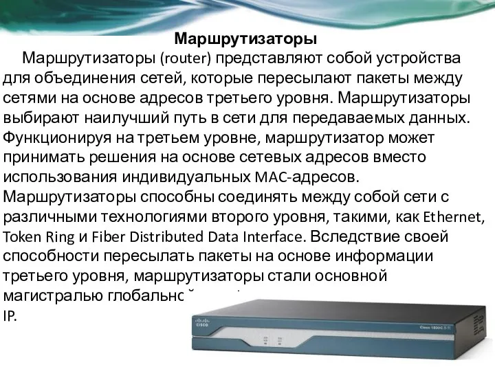 Маршрутизаторы Маршрутизаторы (router) представляют собой устройства для объединения сетей, которые