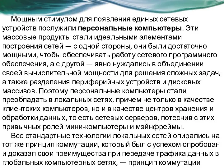 Мощным стимулом для появления единых сетевых устройств послужили персональные компьютеры.