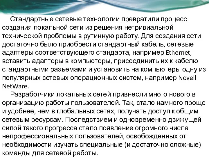 Стандартные сетевые технологии превратили процесс создания локальной сети из решения