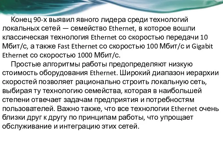 Конец 90-х выявил явного лидера среди технологий локальных сетей —