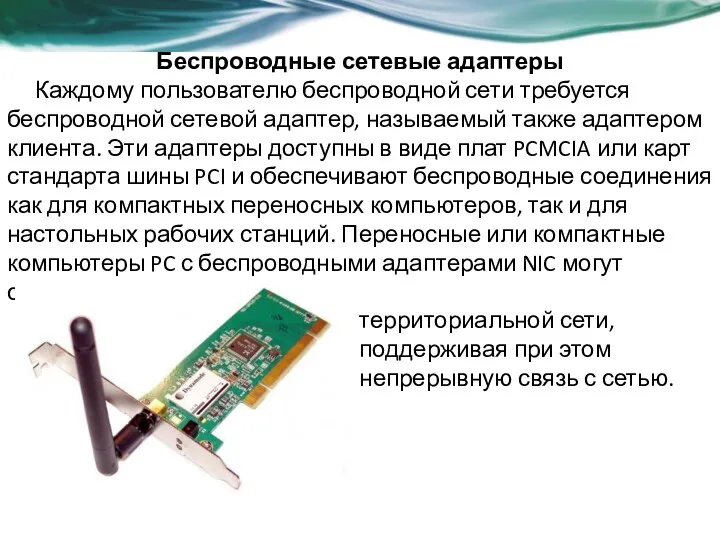 Беспроводные сетевые адаптеры Каждому пользователю беспроводной сети требуется беспроводной сетевой