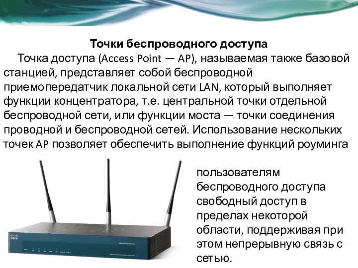 Точки беспроводного доступа Точка доступа (Access Point — AP), называемая