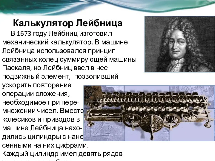 Калькулятор Лейбница В 1673 году Лейбниц изготовил механический калькулятор. В