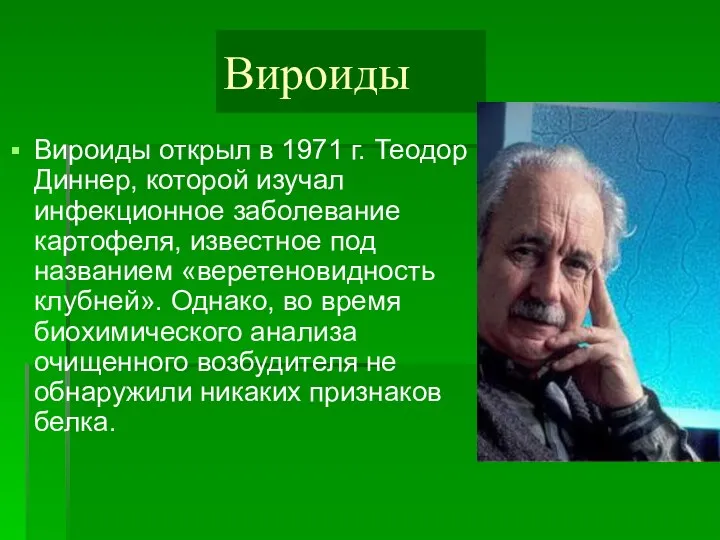 Вироиды Вироиды открыл в 1971 г. Теодор Диннер, которой изучал