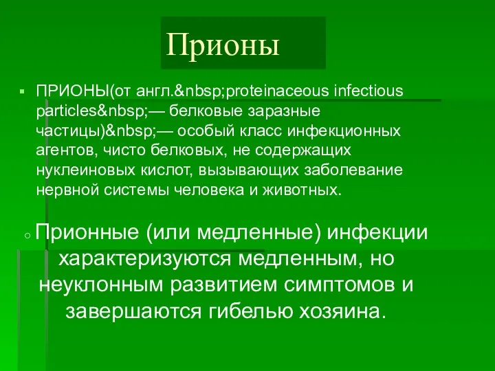 Прионы ПРИОНЫ(от англ.&nbsp;proteinaceous infectious particles&nbsp;— белковые заразные частицы)&nbsp;— особый класс