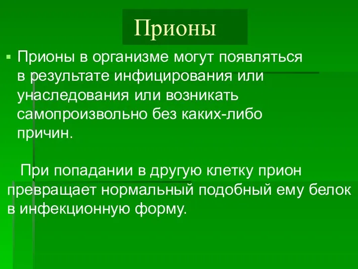 Прионы Прионы в организме могут появляться в результате инфицирования или