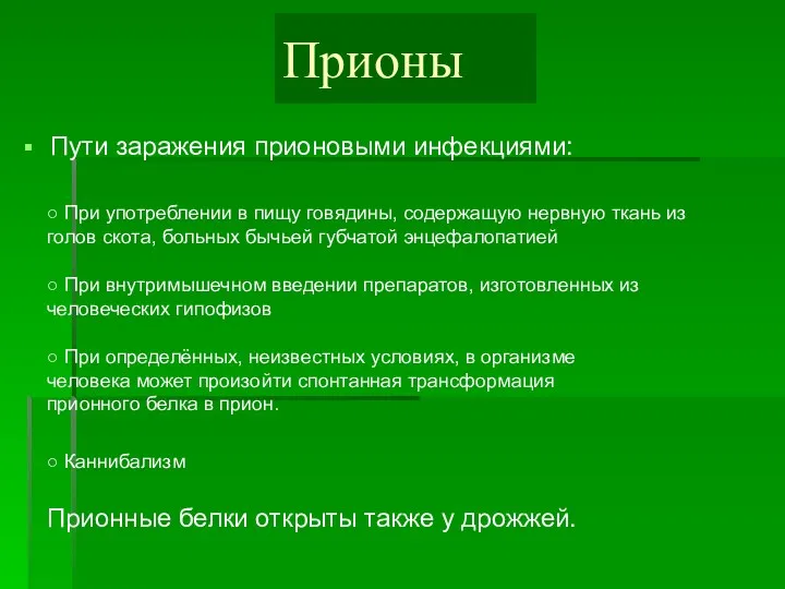 Прионы Пути заражения прионовыми инфекциями: ○ При употреблении в пищу