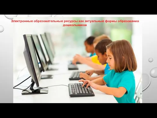 Электронные образовательные ресурсы как актуальные формы образования дошкольников
