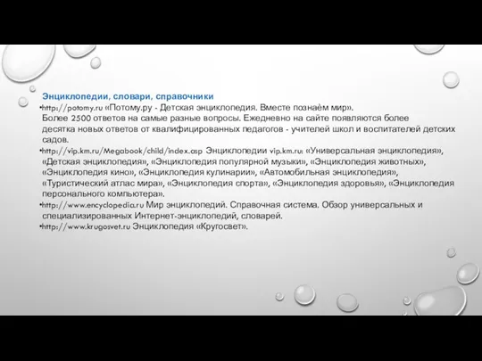 Энциклопедии, словари, справочники http://potomy.ru «Потому.ру - Детская энциклопедия. Вместе познаѐм