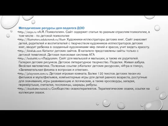 Методические ресурсы для педагога ДОО http://azps.ru «А.Я. Психология». Сайт содержит