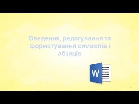 Введення, редагування та форматування символів і абзаців