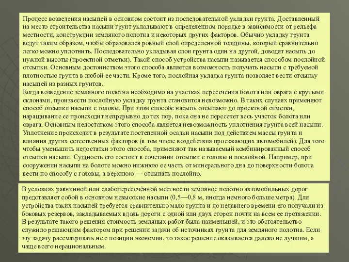 Процесс возведения насыпей в основном состоит из последователь­ной укладки грунта.