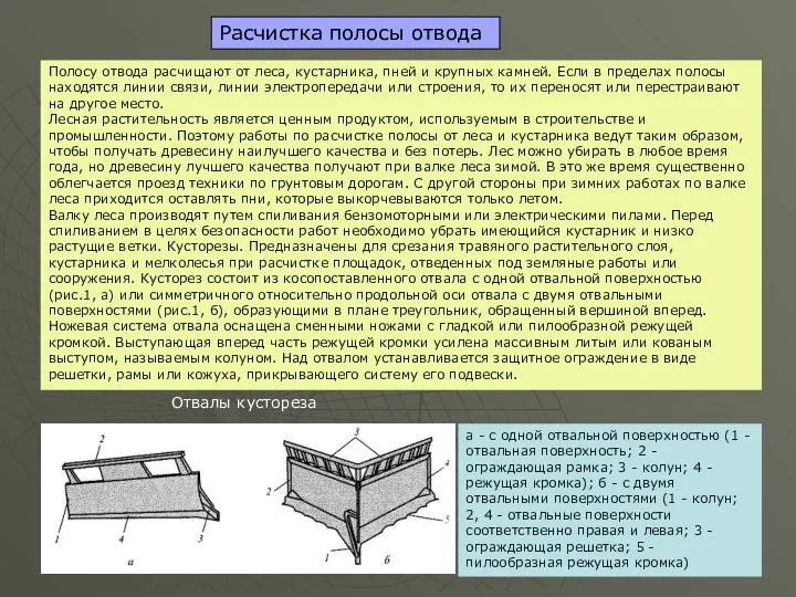 Расчистка полосы отвода Полосу отвода расчищают от леса, кустарника, пней