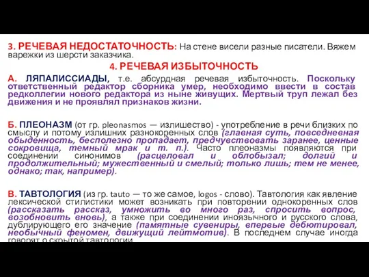 3. РЕЧЕВАЯ НЕДОСТАТОЧНОСТЬ: На стене висели разные писатели. Вяжем варежки