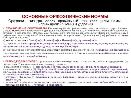 ОСНОВНЫЕ ОРФОЭПИЧЕСКИЕ НОРМЫ Орфоэпические (греч. orthos – правильный + греч.