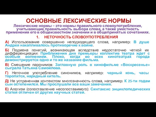 ОСНОВНЫЕ ЛЕКСИЧЕСКИЕ НОРМЫ Лексические нормы – это нормы правильного словоупотребления,