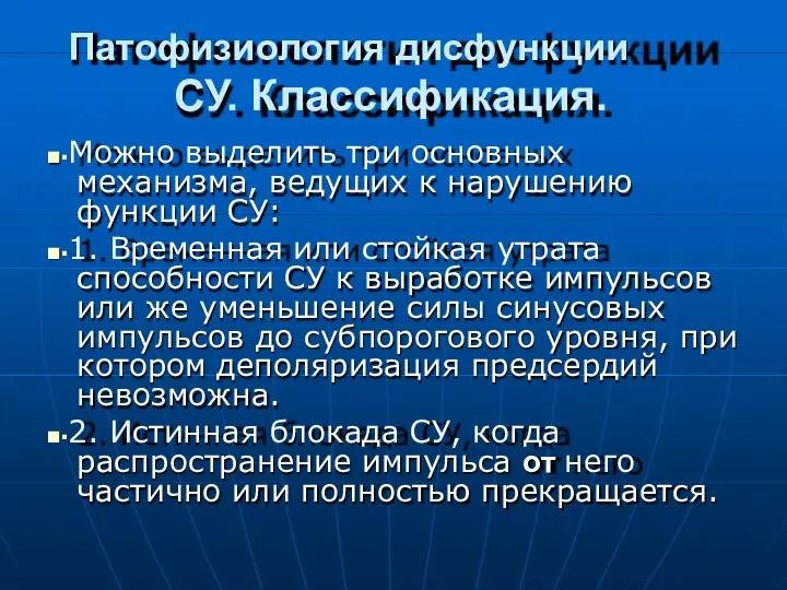 Патофизиология дисфункции СУ. Классификация. ■▪Можно выделить три основных механизма, ведущих