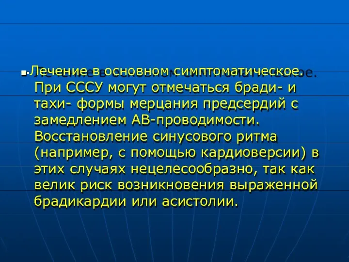 ■▪Лечение в основном симптоматическое. При СССУ могут отмечаться бради- и