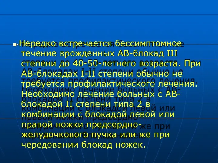 ■▪Нередко встречается бессимптомное течение врожденных АВ-блокад III степени до 40-50-летнего возраста. При АВ-блокадах