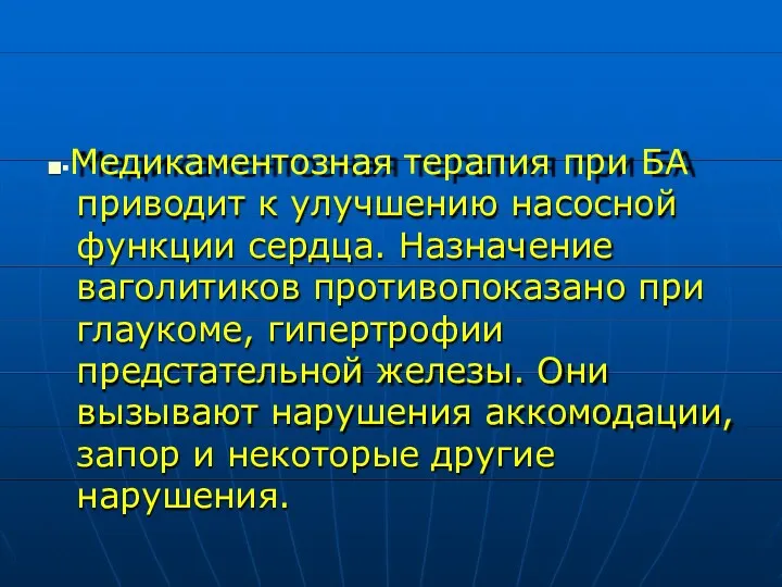 ■▪Медикаментозная терапия при БА приводит к улучшению насосной функции сердца.