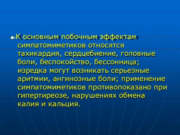 ■▪К основным побочным эффектам симпатомиметиков относятся тахикардия, сердцебиение, головные боли,