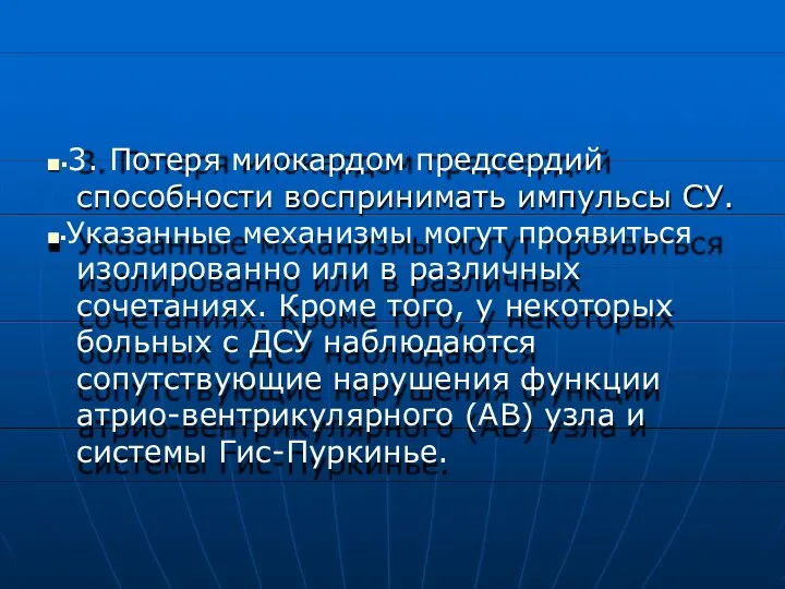 ■▪3. Потеря миокардом предсердий способности воспринимать импульсы СУ. ■▪Указанные механизмы могут проявиться изолированно