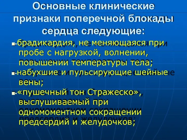 Основные клинические признаки поперечной блокады сердца следующие: ■▪брадикардия, не меняющаяся