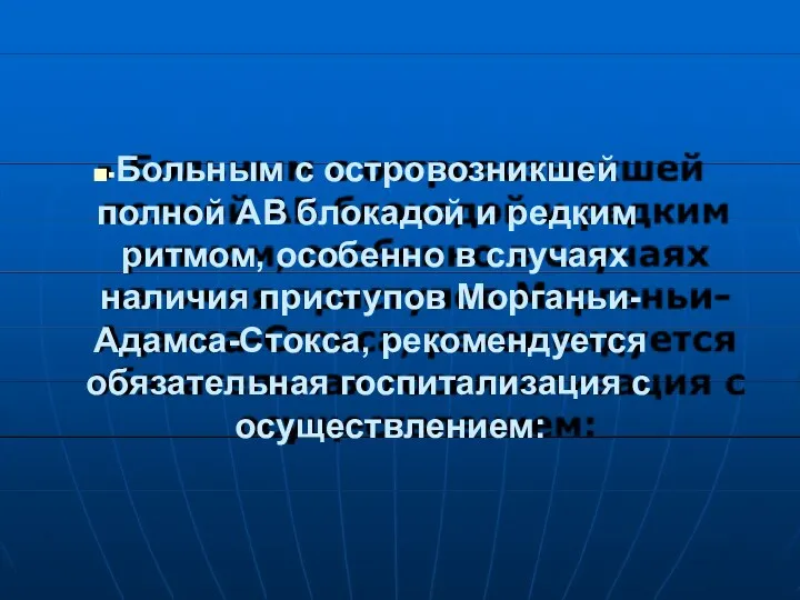 ■▪Больным с островозникшей полной АВ блокадой и редким ритмом, особенно в случаях наличия