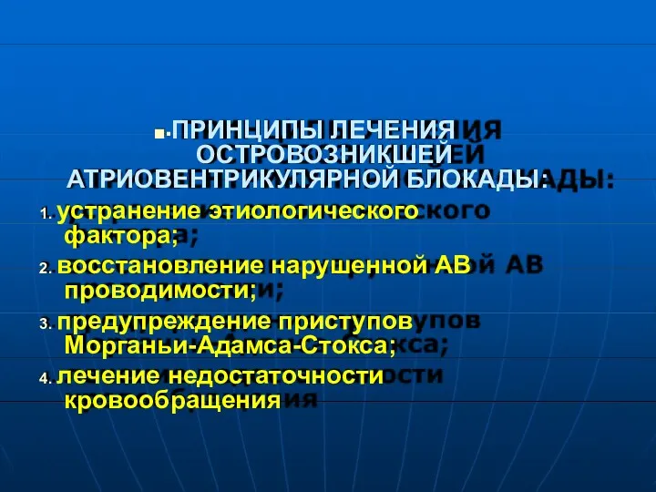 ■▪ПРИНЦИПЫ ЛЕЧЕНИЯ ОСТРОВОЗНИКШЕЙ АТРИОВЕНТРИКУЛЯРНОЙ БЛОКАДЫ: 1. устранение этиологического фактора; 2.