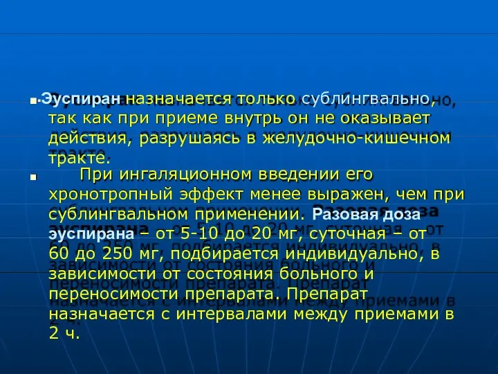 ■▪Эуспиран назначается только сублингвально, так как при приеме внутрь он не оказывает действия,