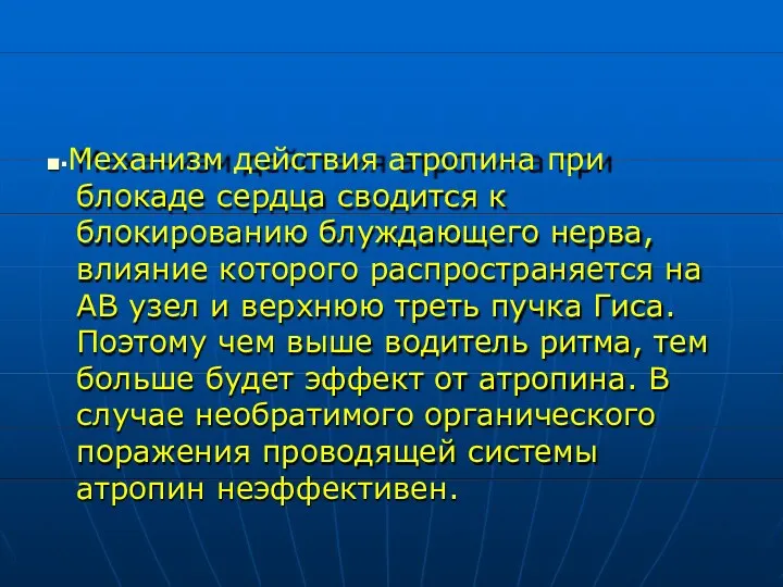 ■▪Механизм действия атропина при блокаде сердца сводится к блокированию блуждающего нерва, влияние которого