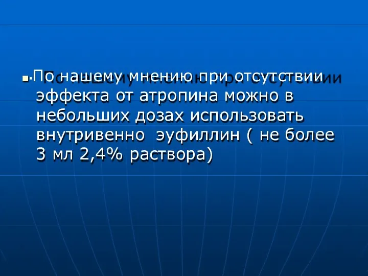 ■▪По нашему мнению при отсутствии эффекта от атропина можно в небольших дозах использовать