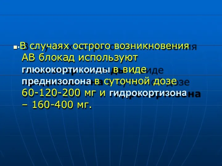 ■▪В случаях острого возникновения АВ блокад используют глюкокортикоиды в виде