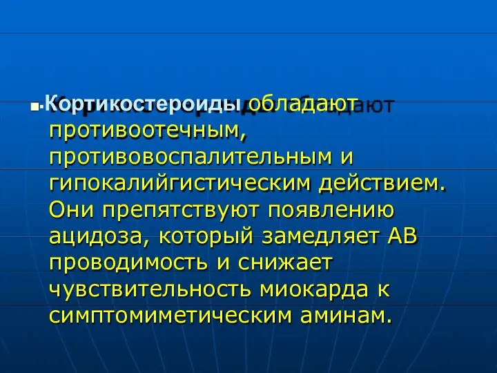 ■▪Кортикостероиды обладают противоотечным, противовоспалительным и гипокалийгистическим действием. Они препятствуют появлению