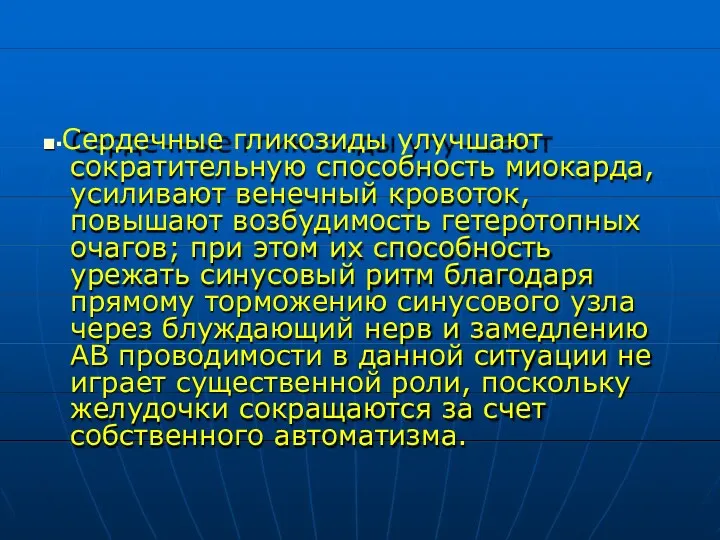 ■▪Сердечные гликозиды улучшают сократительную способность миокарда, усиливают венечный кровоток, повышают возбудимость гетеротопных очагов;