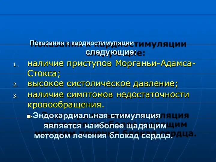 Показания к кардиостимуляции следующие: 1. наличие приступов Стокса; Морганьи - Адамса - 2.