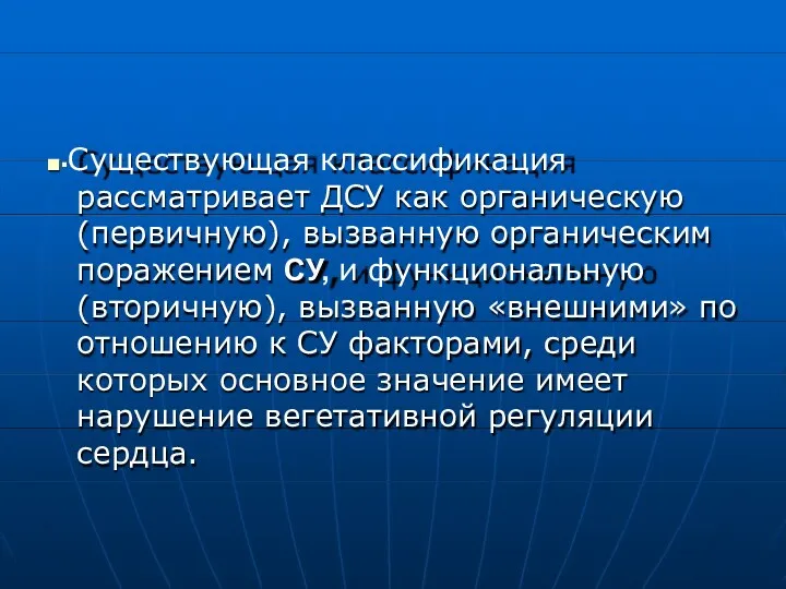 ■▪Существующая классификация рассматривает ДСУ как органическую (первичную), вызванную органическим поражением