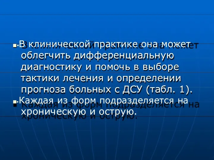 ■▪В клинической практике она может облегчить дифференциальную диагностику и помочь