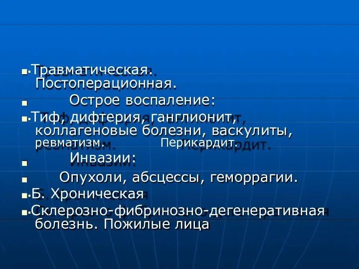 ■▪Травматическая. Постоперационная. Острое воспаление: ■ ■▪Тиф, дифтерия, ганглионит, коллагеновые болезни, васкулиты, ревматизм. Перикардит.